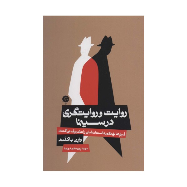 روایت و روایتگری در سینما (فیلم ها چطور داستانشان را تعریف می کنند)