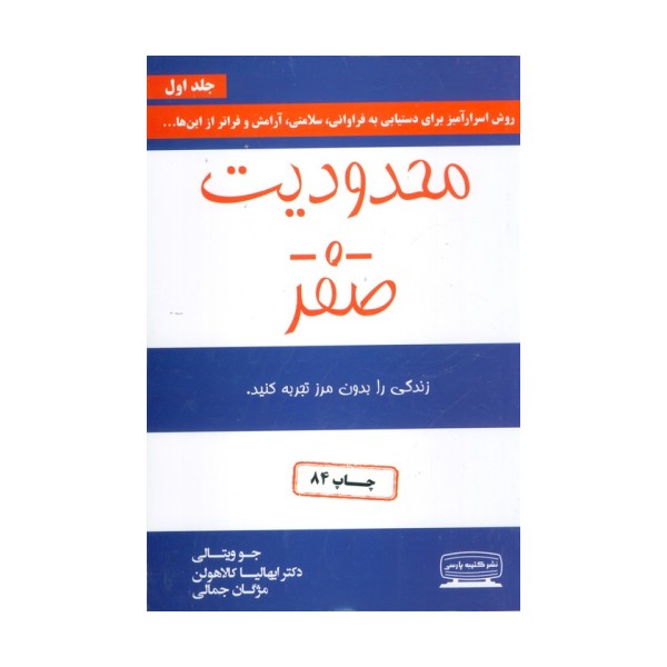 محدودیت صفر (زندگی را بدون مرز تجربه کنید)