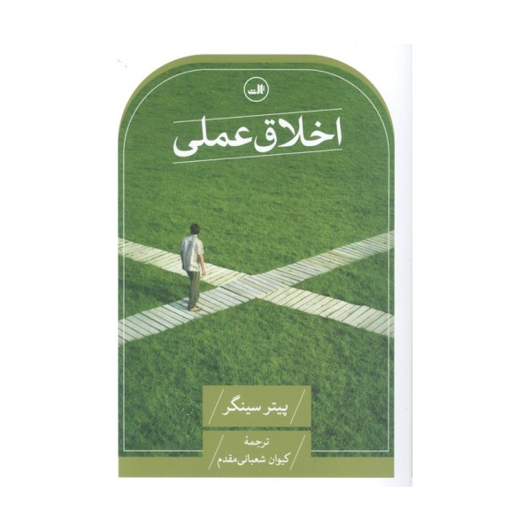 اخلاق عملی