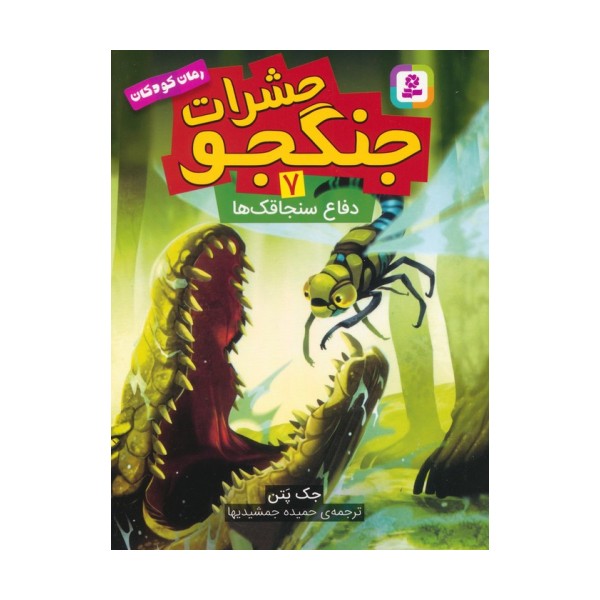 حشرات جنگجو 7 (دفاع سنجاقک ها)
