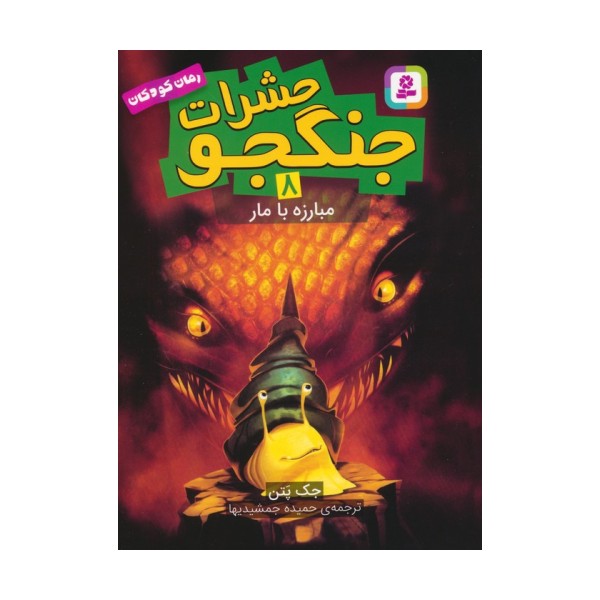 حشرات جنگجو 8 (مبارزه با مار)