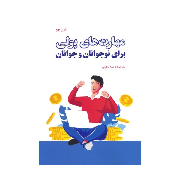 مهارت های پولی برای نوجوانان و جوانان