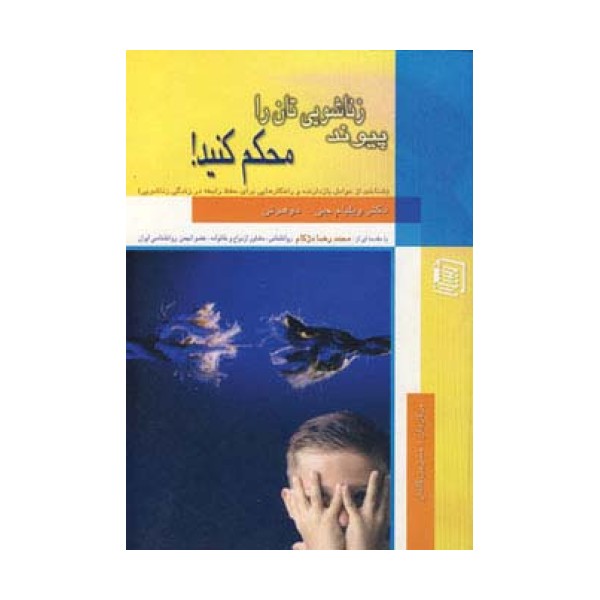 پیوند زناشویی تان را محکم کنید!