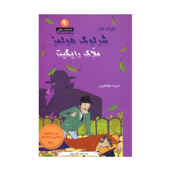 شرلوک هولمز 21 (ملاک رایگیت)