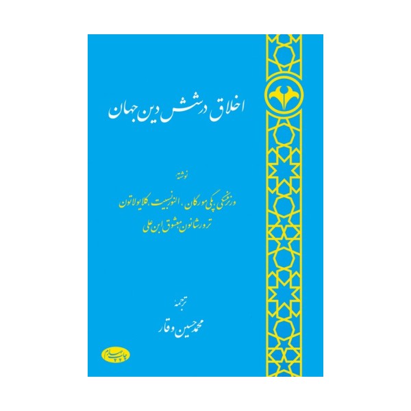 اخلاق در شش دین جهان