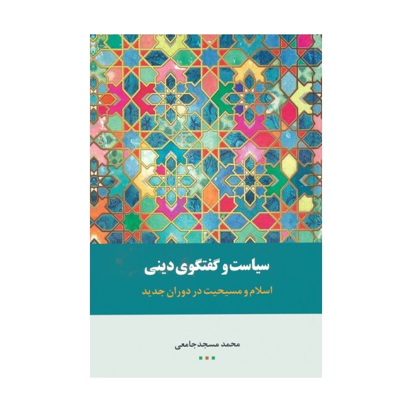 سیاست گفتگوی دینی (اسلام و مسیحیت در دوران جدید)