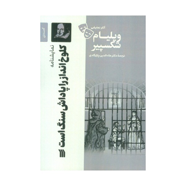 نمایشنامه کلوخ انداز را پاداش سنگ است