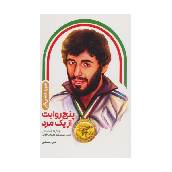 پنج روایت از یک مرد