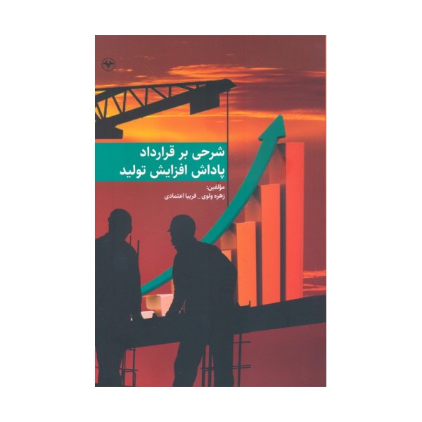 شرحی بر قرارداد پاداش افزایش تولید