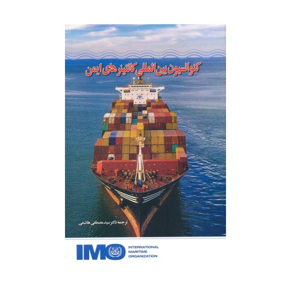 کنوانسیون بین المللی کانتینرهای ایمن