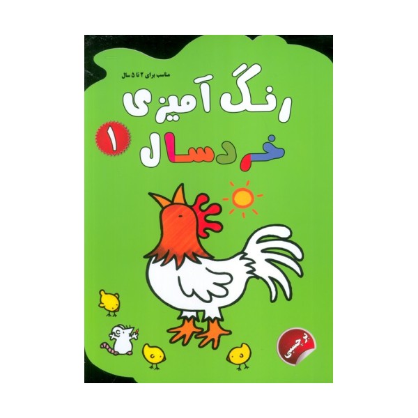 رنگ آمیزی خردسالان 1 (همراه با برچسب)