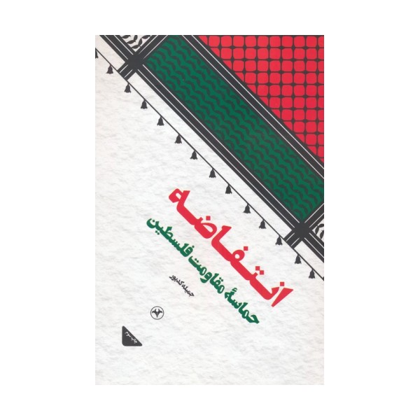 انتفاضه (حماسه مقاومت فلسطین)