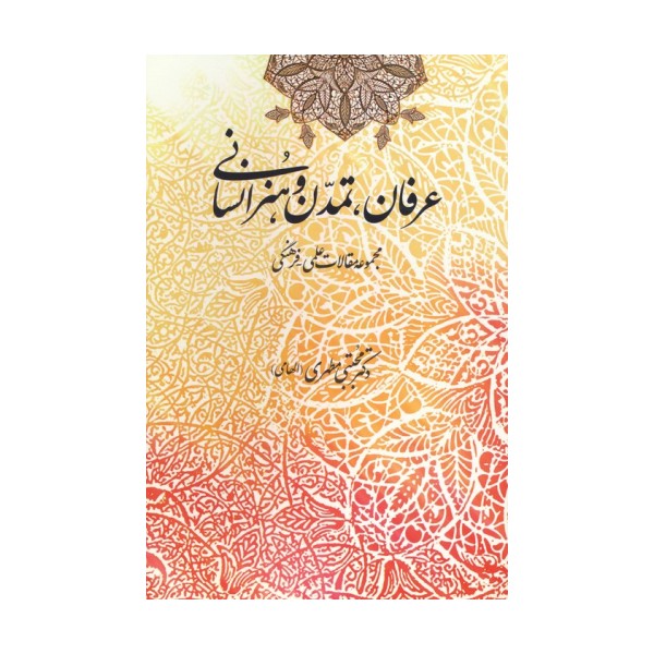عرفان،تمدن و هنر انسانی (مجموعه مقالات علمی-فرهنگی)