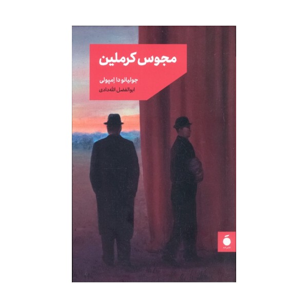 مجوس کرملین