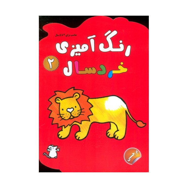 رنگ آمیزی خردسالان 2 (همراه با برچسب)