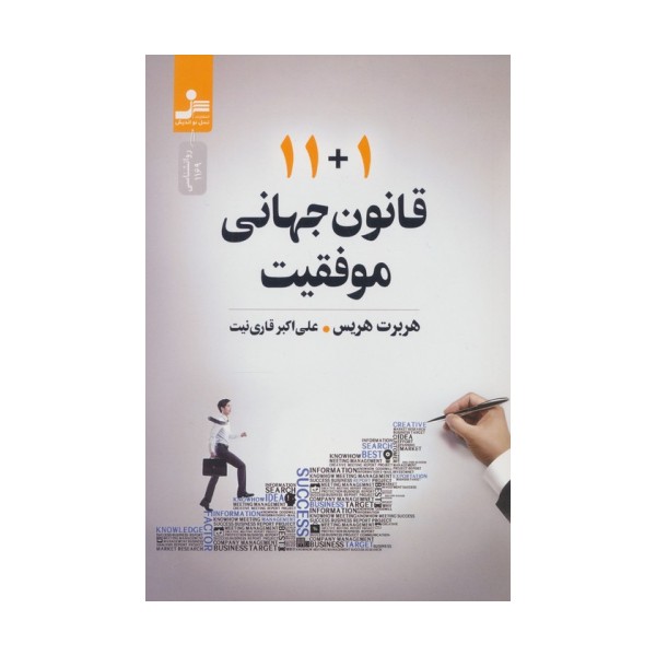 11+1 قانون جهانی موفقیت