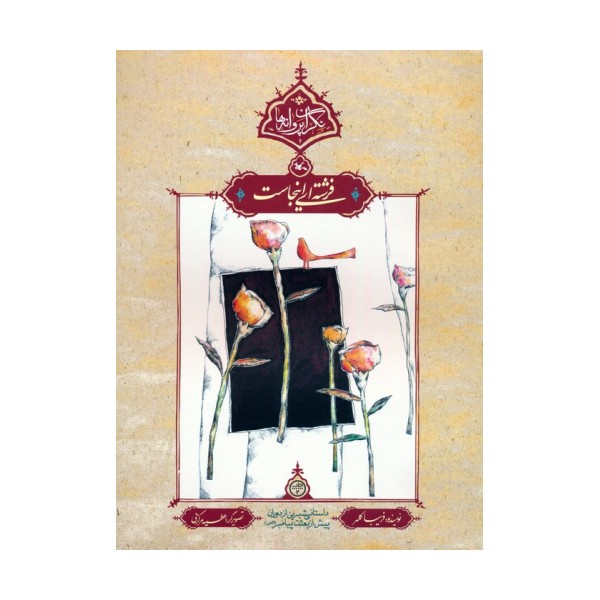 فرشته ای اینجاست (نگران پروانه ها)