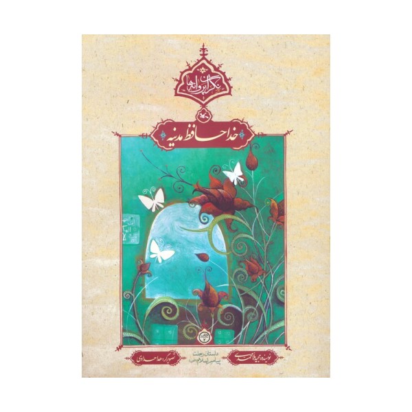 خداحافظ مدینه (نگران پروانه ها)