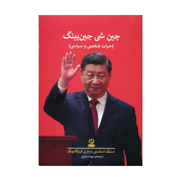 چین شی جین پینگ (حیات شخصی و سیاسی)