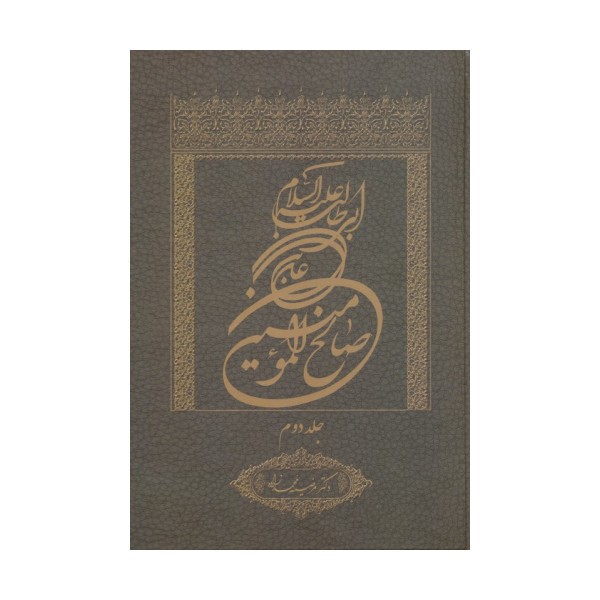 علی بن ابی طالب علیه السلام صالح المومنین 2