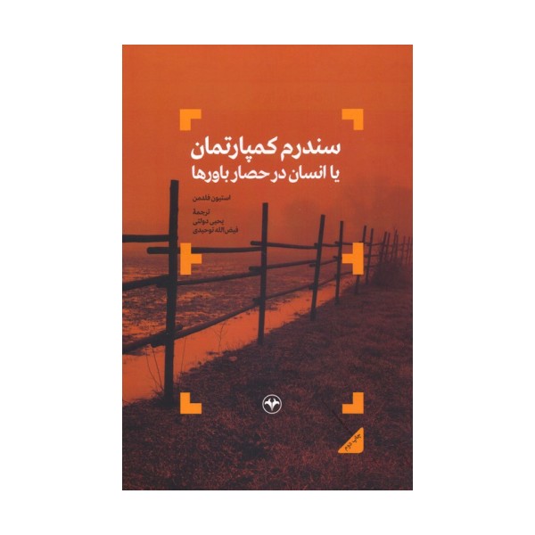 سندرم کمپارتمان یا انسان در حصار باورها