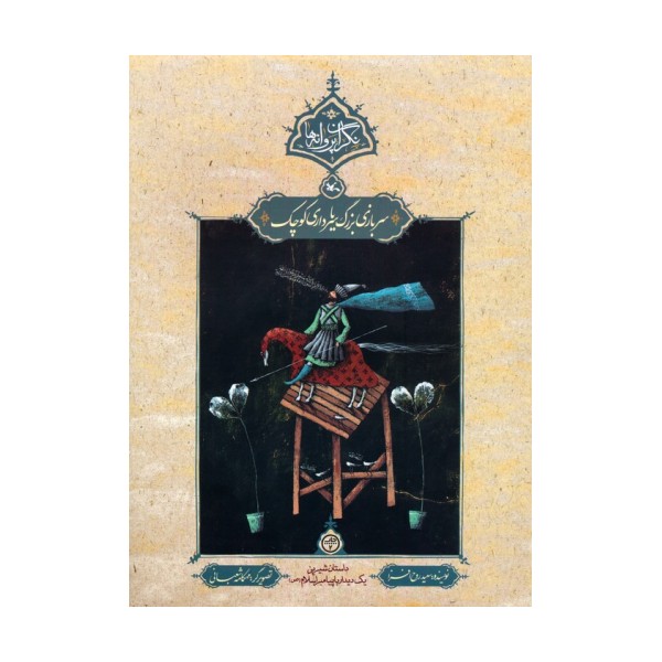 سربازی بزرگ یا سرداری کوچک (نگران پروانه ها)
