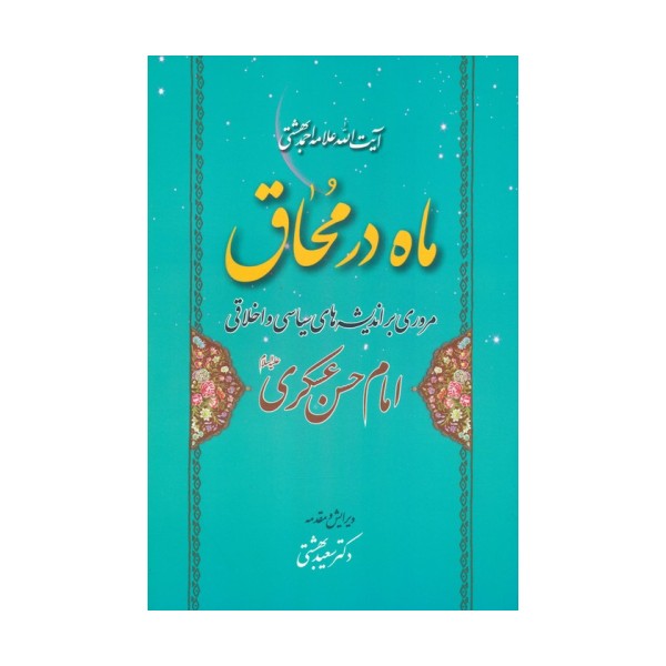 ماه در محاق (مروری بر اندیشه های سیاسی و اخلاقی امام حسن عسکری علیه السلام)