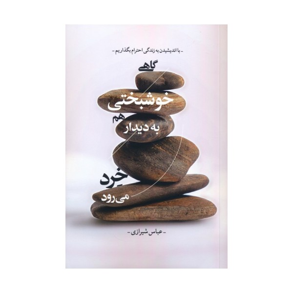 گاهی خوشبختی هم به دیدار خرد می رود