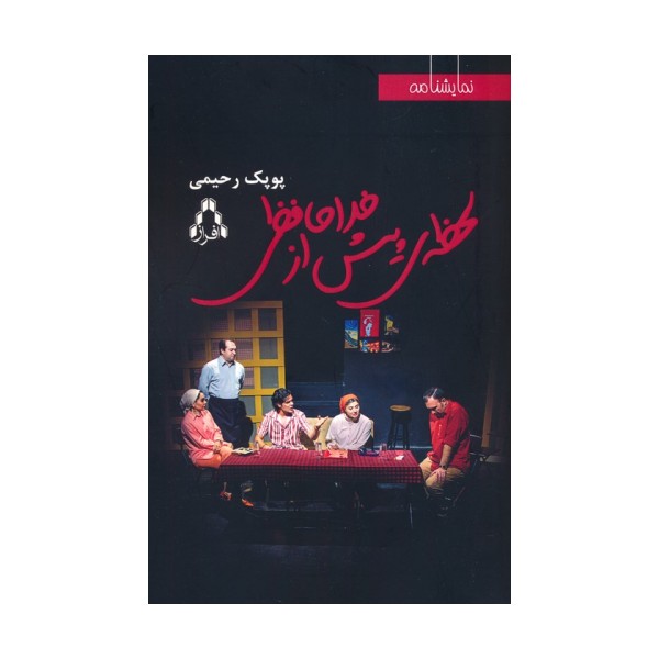 لحظه ی پیش از خداحافظی
