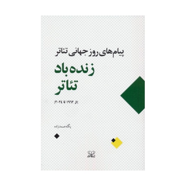 زنده باد تئاتر (پیام های روز جهانی تئاتر از 1962 تا 2024)