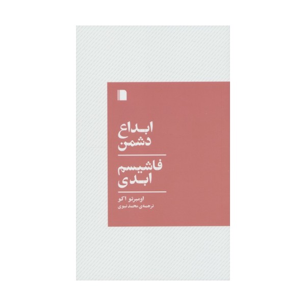 ابداع دشمن،فاشیسم ابدی