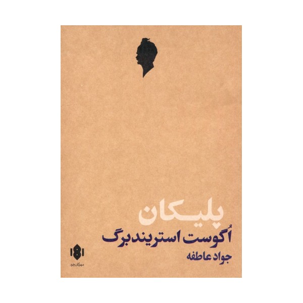 پلیکان (نمایش نامه)