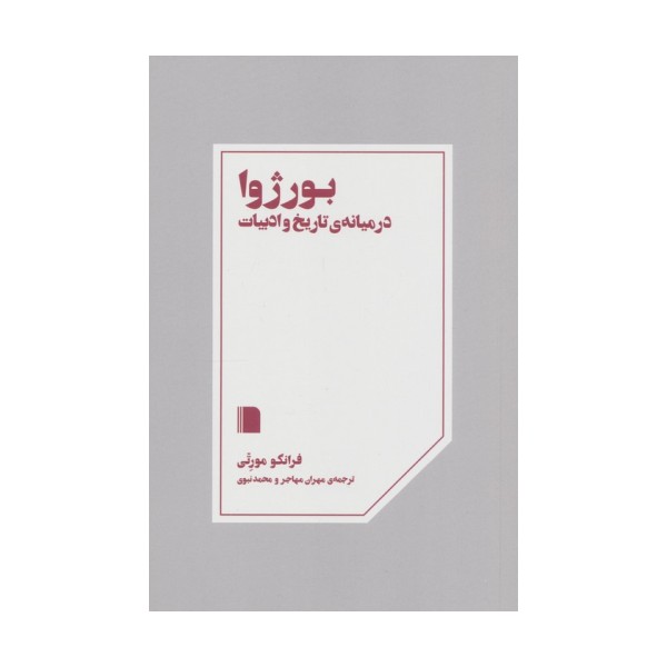 بورژوا در میانه ی تاریخ و ادبیات