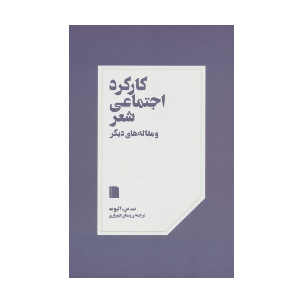کارکرد اجتماعی شعر و مقاله های دیگر