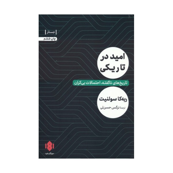 امید در تاریکی (تاریخ های ناگفته،احتمالات بی کران)