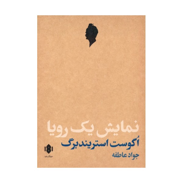 نمایش یک رویا (نمایش نامه)
