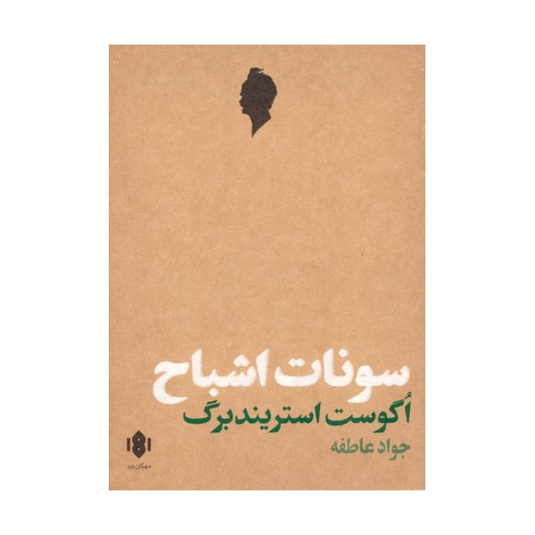 سونات اشباح (نمایش نامه)