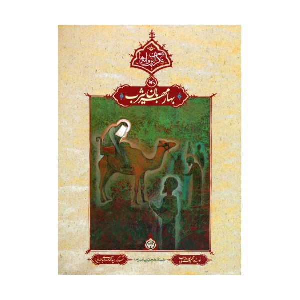 بهار مهربان یثرب (نگران پروانه ها)
