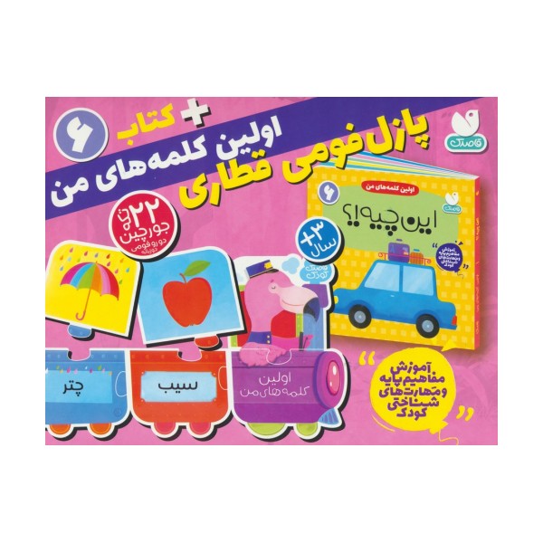 بسته پازل فومی اولین کلمه های من 6 (کتاب+جورچین قطاری 22 تکه)،(2زبانه،باجعبه)