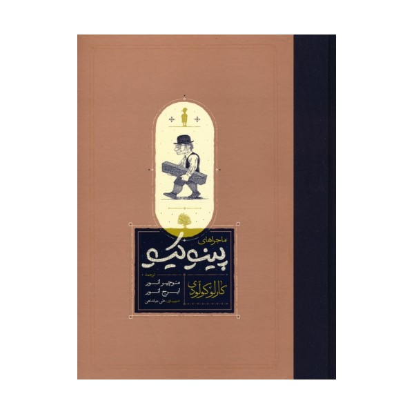 ماجراهای پینوکیو (زرکوب،وزیری،کارنامه)