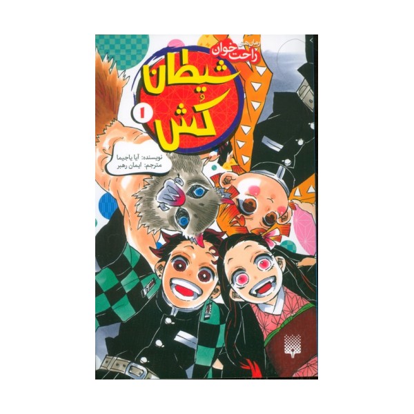 رمان های راحت خوان (شیطان کش 1)