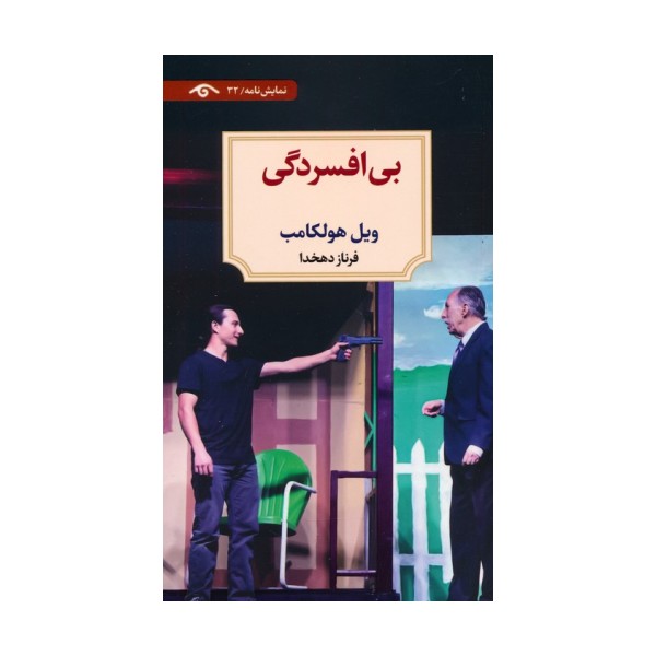بی افسردگی (نمایش نامه)