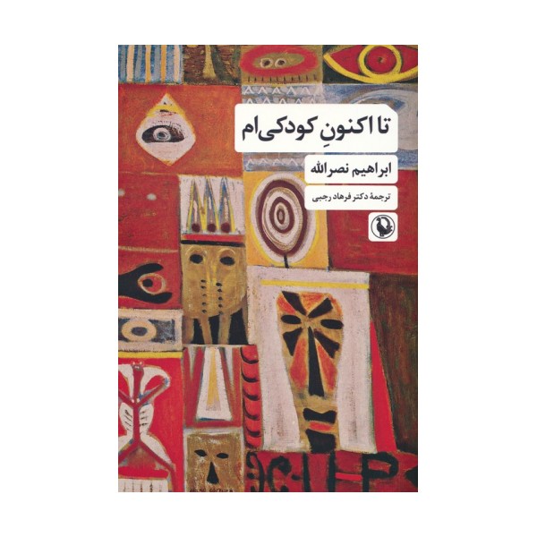 تا اکنون کودکی ام