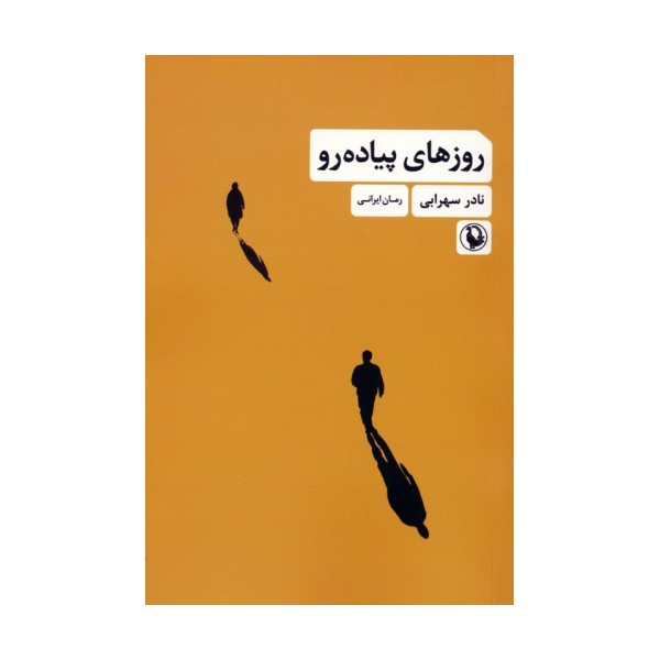 روزهای پیاده رو