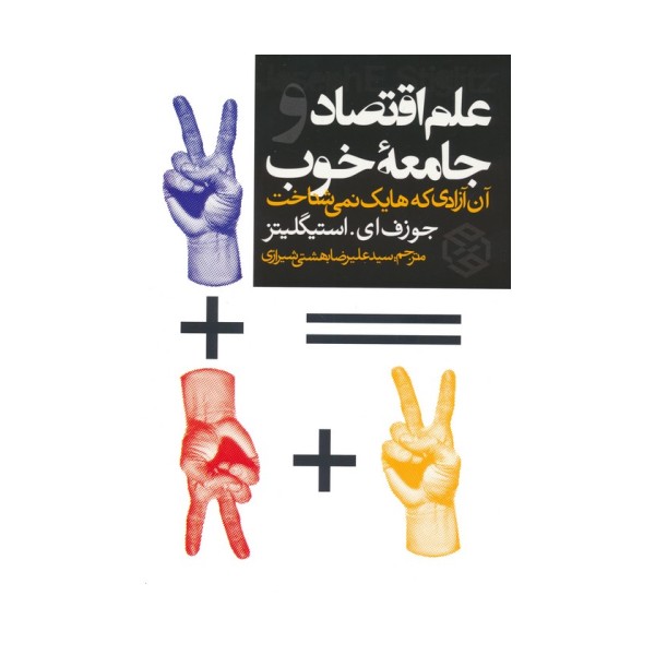 علم اقتصاد و جامعه خوب (آن آزادی که هایک نمی شناخت)