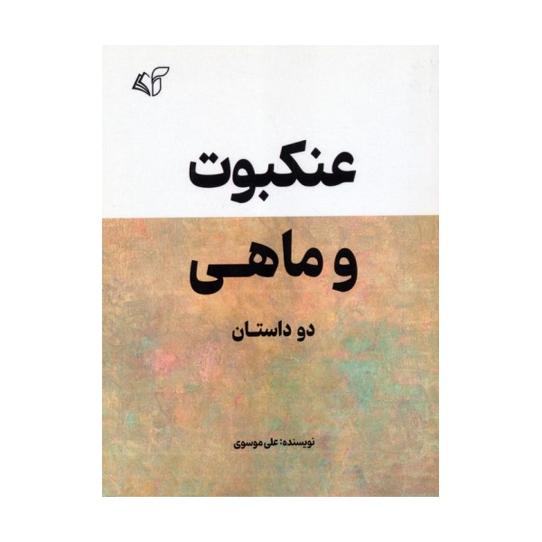 عنکبوت و ماهی
