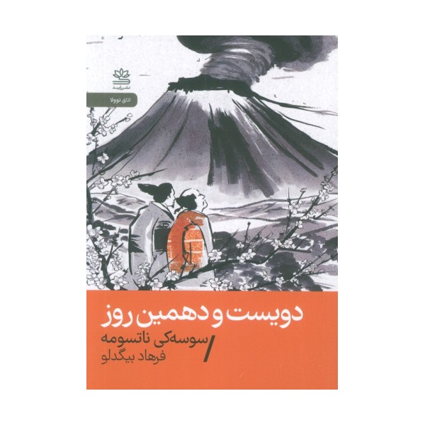 دویست و دهمین روز