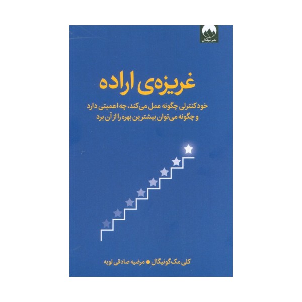 غریزه ی اراده (خودکنترلی چگونه عمل می کند،چه اهمیتی دارد و چگونه می توان بیشترین بهره را از آن برد)