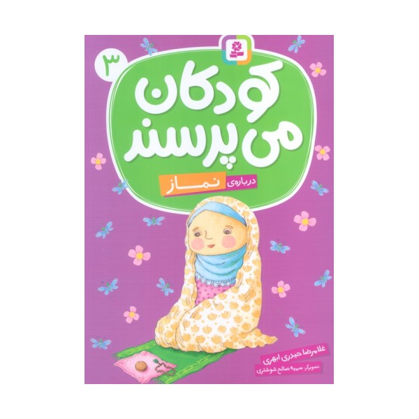 کودکان می پرسند 3 (درباره ی نماز)،(گلاسه)