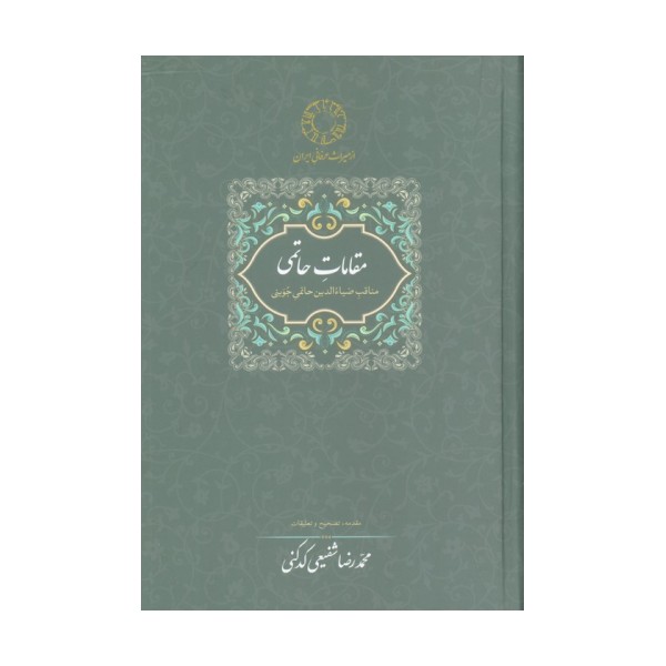 مقامات حاتمی (مناقب ضیاءالدین حاتمی جوینی)